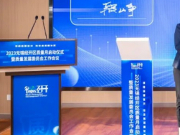 大连检验检测认证集团无锡经济开发区质量基础设施“一站式”服务中心正式启动运营