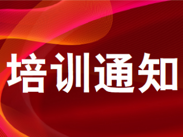 关于举办碳排放管理师、温室气体核查员基础课程培训的通知