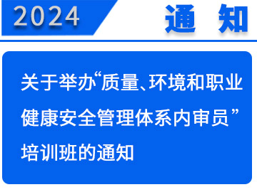 关于举办“质量、环境和职业健康安全管理 体系内审员”培训班的通知